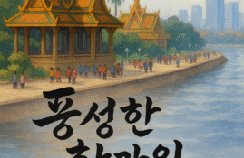 풍성하고 따뜻한 한가위 되세요!